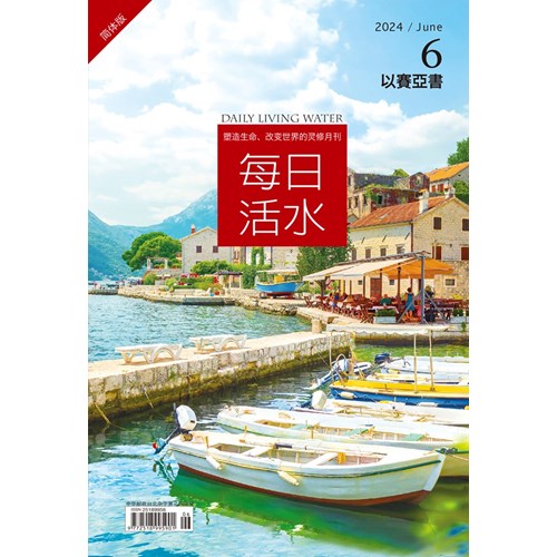 每日活水(2024年6月號)(簡體版)--以賽亞書40~50章 封面