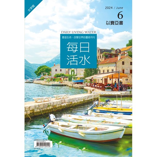 每日活水(2024年6月號)(大字版)--以賽亞書40~50章 封面
