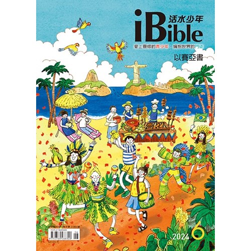 iBible活水少年(2024年6月號)--以賽亞書40~50章 封面