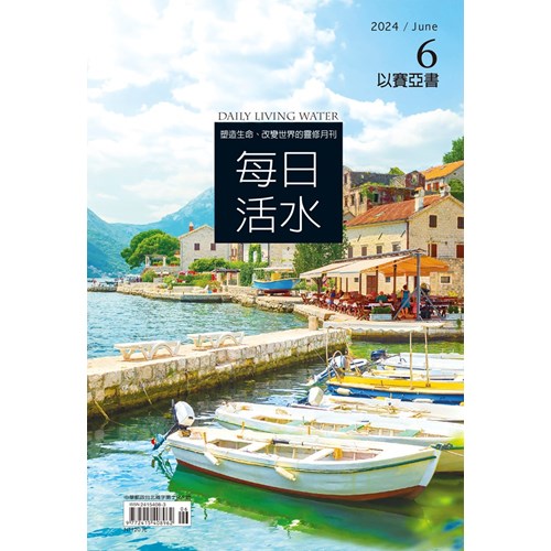 每日活水(2024年6月號)--以賽亞書40~50章 封面