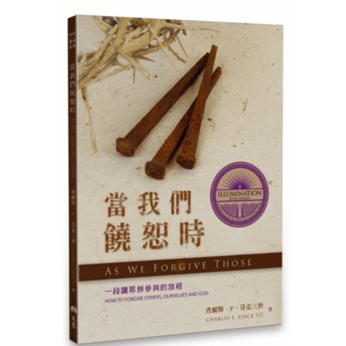 當我們饒恕時：一段讓耶穌參與的旅程 封面