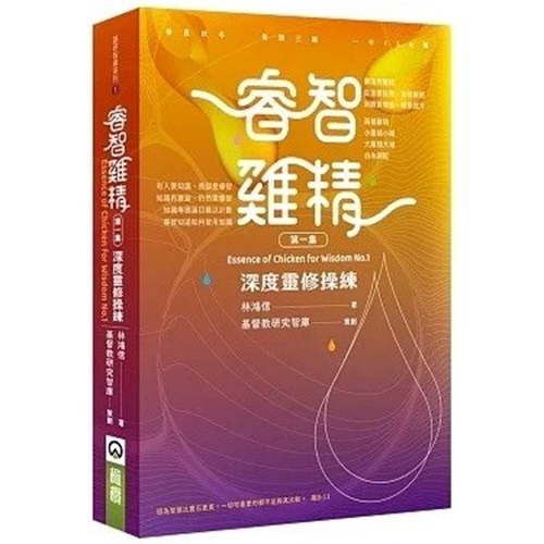 睿智雞精(第一集)：深度靈修操練 封面
