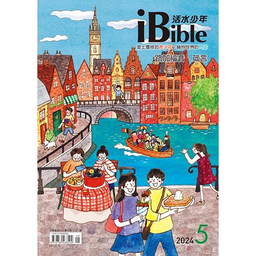 iBible活水少年(2024年5月號)--路加福音21~24章、箴言15~16章 封面