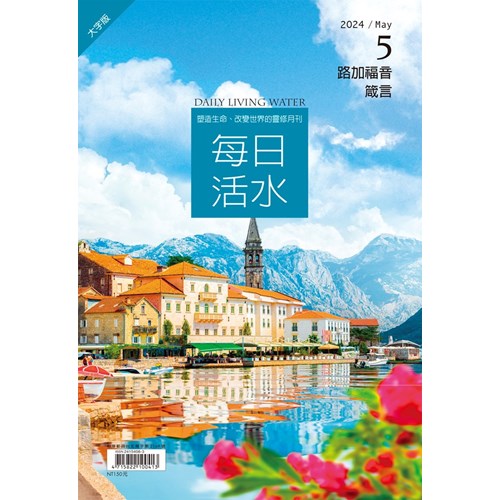 每日活水(2024年5月號)(大字版)--路加福音21~24章、箴言15~16章 封面