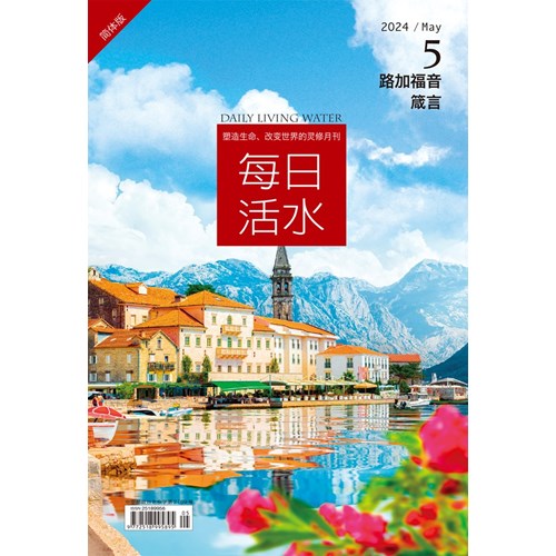 每日活水(2024年5月號)(簡體版)--路加福音21~24章、箴言15~16章 封面