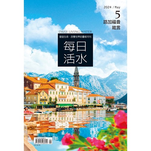 每日活水(2024年5月號)--路加福音21~24章、箴言15~16章 封面