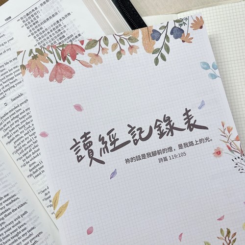 以琳讀經記錄表 封面