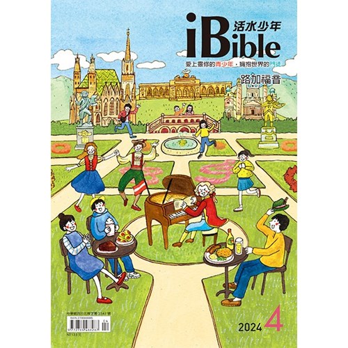 iBible活水少年(2024年4月號)--路加福音14~20章 封面