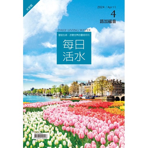 每日活水(2024年4月號)(大字版)--路加福音14~20章 封面