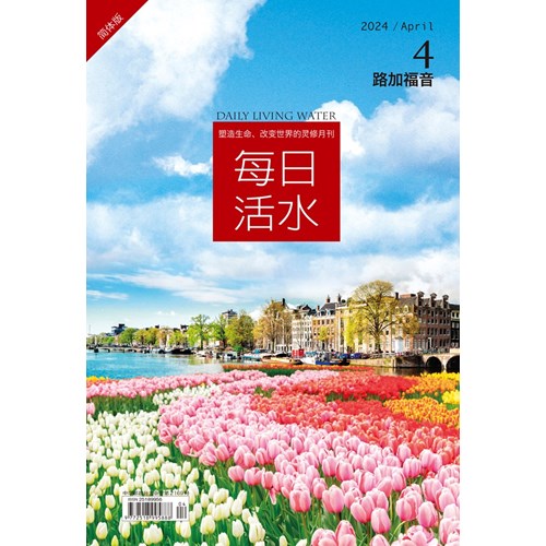 每日活水(2024年4月號)(簡體版)--路加福音14~20章 封面