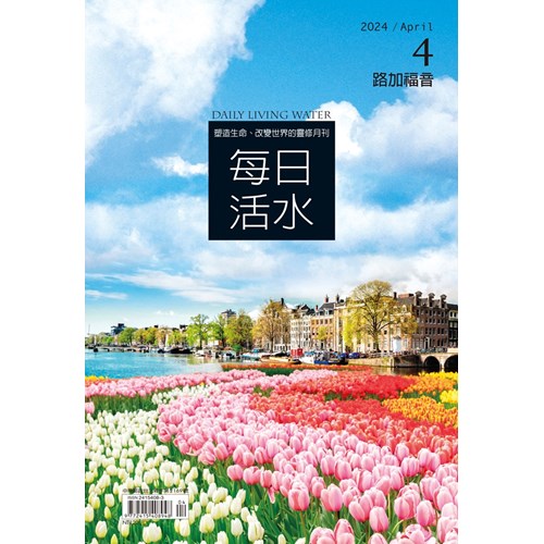 每日活水(2024年4月號)--路加福音14~20章 封面