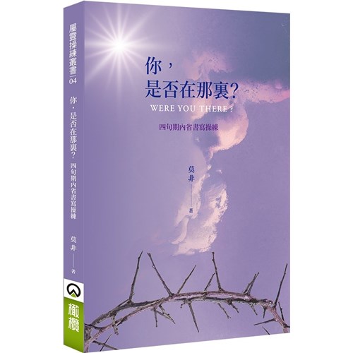 你，是否在那裏？：四旬期內省書寫操練 封面