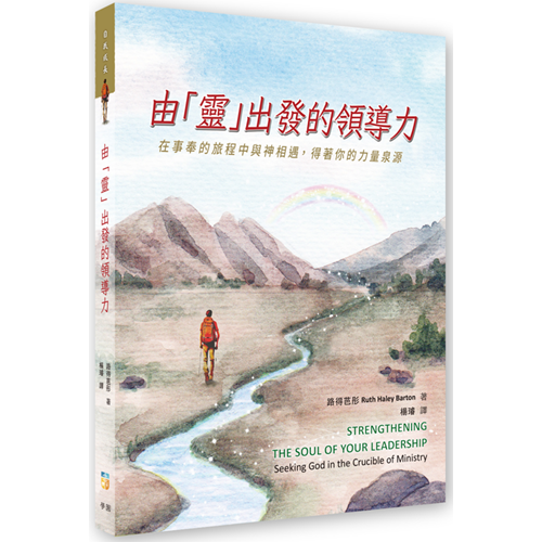 由「靈」出發的領導力：在事奉的旅程中與神相遇，得著你的力量泉源 封面