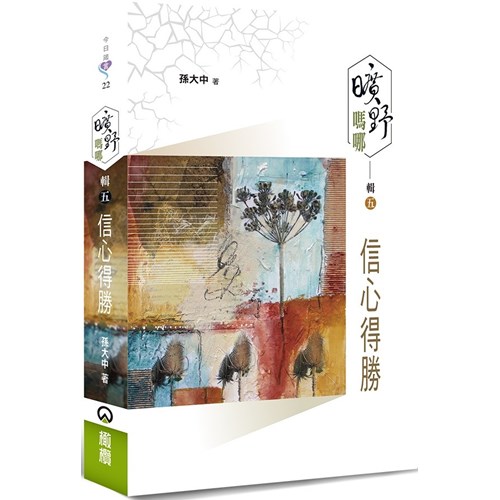 曠野嗎哪.輯五：信心得勝 封面
