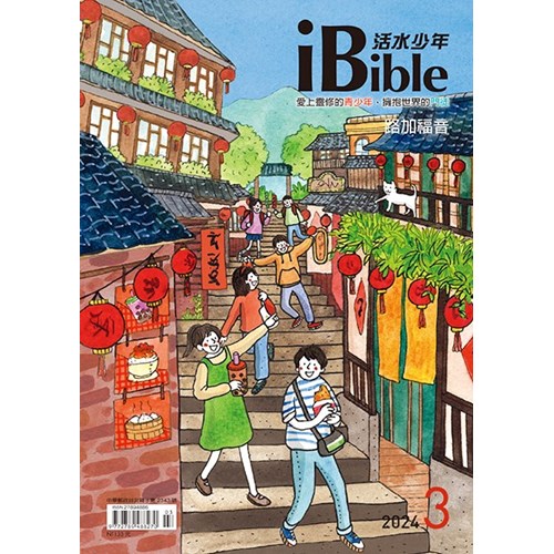iBible活水少年(2024年3月號)--路加福音10~13章 封面