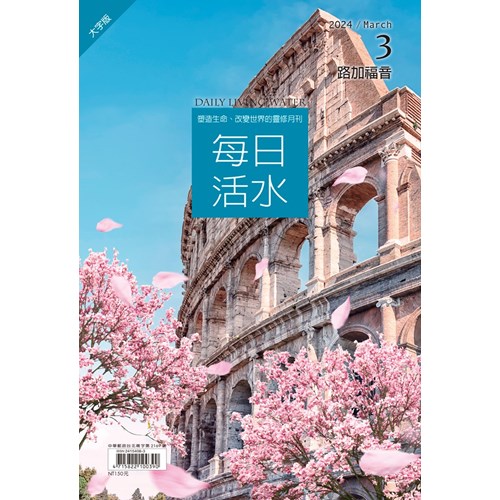 每日活水(2024年3月號)(大字版)--路加福音10~13章 封面