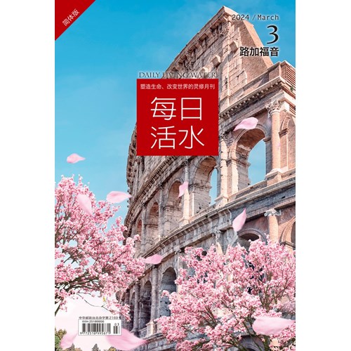 每日活水(2024年3月號)(簡體版)--路加福音10~13章 封面