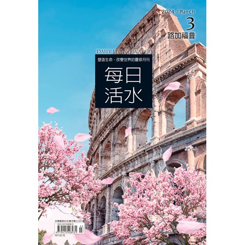 每日活水(2024年3月號)--路加福音10~13章 封面
