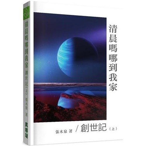 清晨嗎哪到我家：創世記(上) 封面