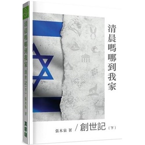 清晨嗎哪到我家：創世記(下) 封面