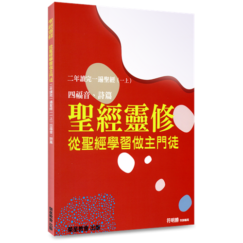 聖經靈修--從聖經學習做主門徒：二年讀完一遍聖經(一上) 封面