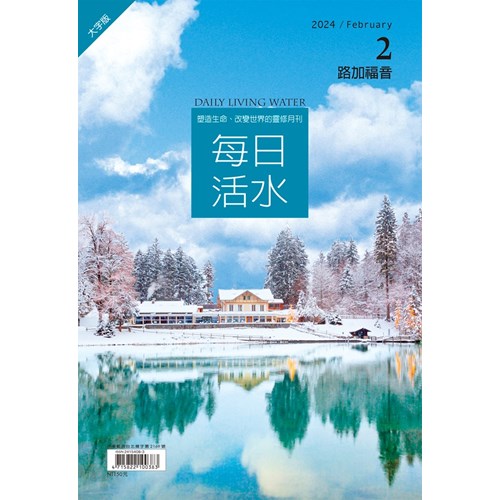 每日活水(2024年2月號)(大字版)--路加福音6~9章 封面