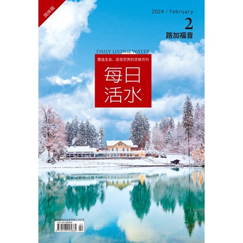 每日活水(2024年2月號)(簡體版)--路加福音6~9章 封面