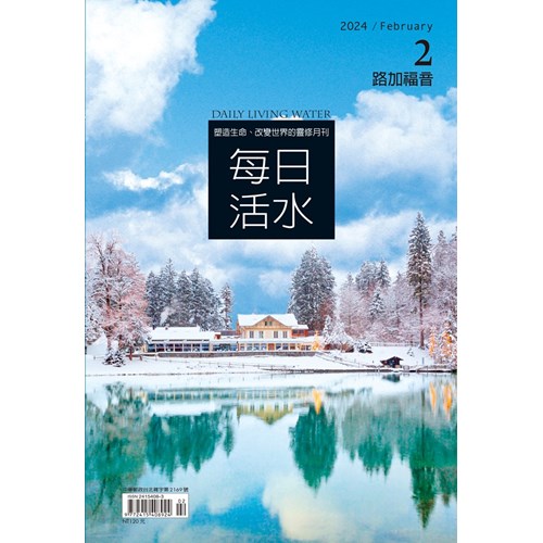 每日活水(2024年2月號)--路加福音6~9章 封面