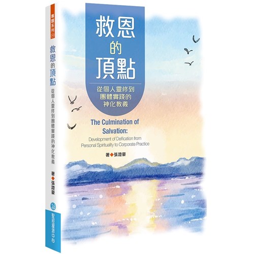 救恩的頂點：從個人靈修到團體實踐的神化教義 封面