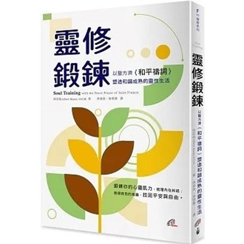 靈修鍛鍊：以聖方濟〈和平禱詞〉塑造和諧成熟的靈性生活 封面