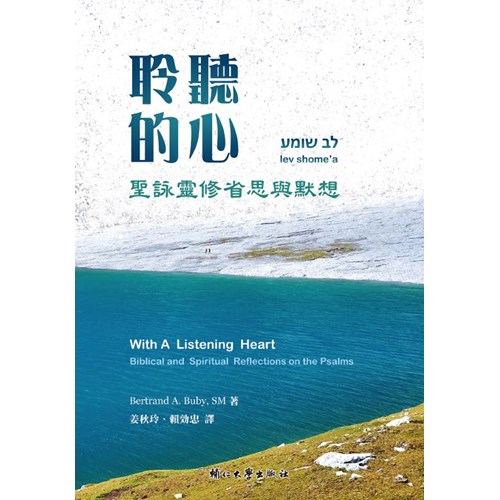 聆聽的心:聖詠靈修省思與默想 封面