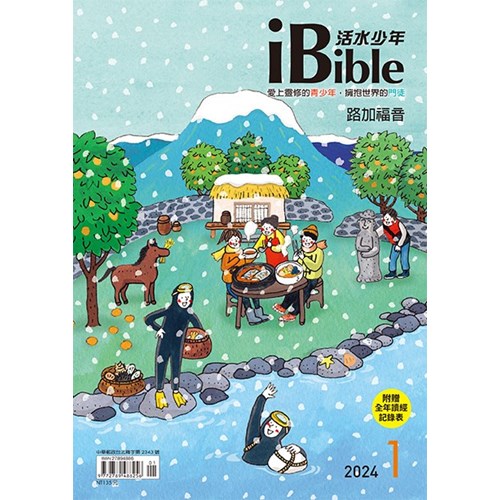 iBible活水少年(2024年1月號)--路加福音1~5章 封面