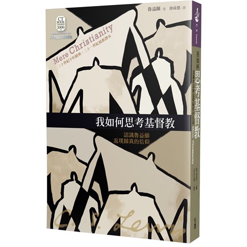 我如何思考基督教:認識魯益師返璞歸真的信仰 封面