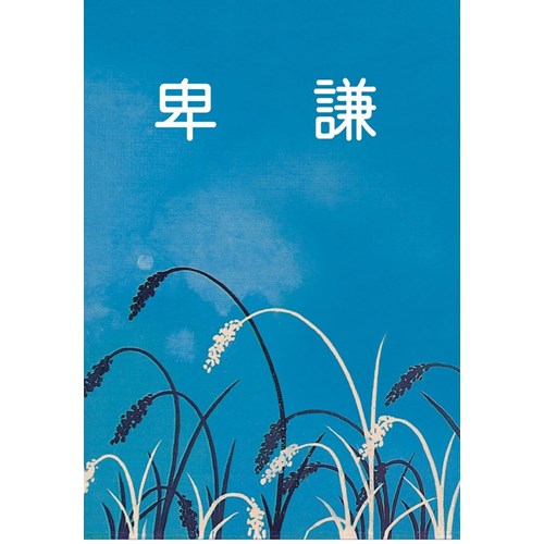 謙卑 封面