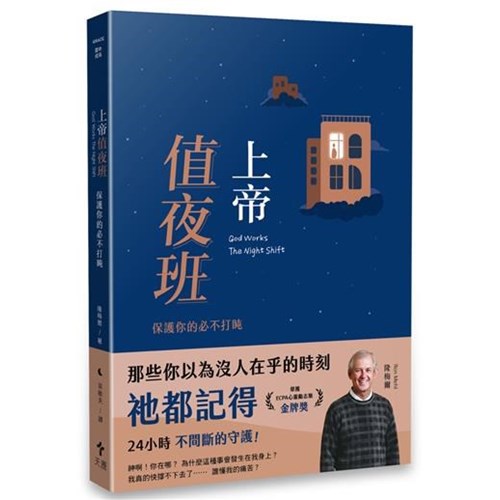 上帝值夜班：保護你的必不打盹》(經典重製版) 封面