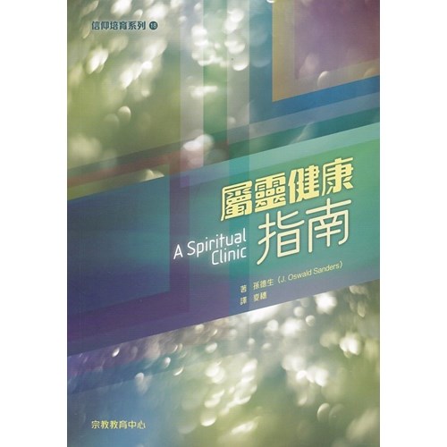屬靈健康指南 封面