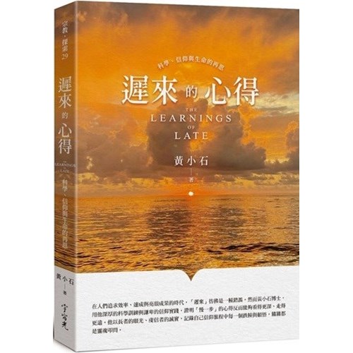 遲來的心得：科學、信仰與生命的再思 封面