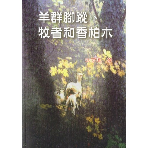 羊群腳蹤、牧者和香柏木(跟隨羊群的腳蹤/耶和華是我的牧者/香柏木(合集)) 封面