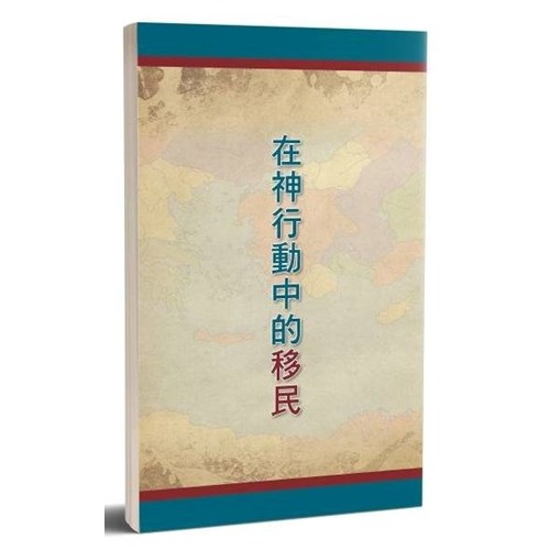 在神行動中的移民 封面