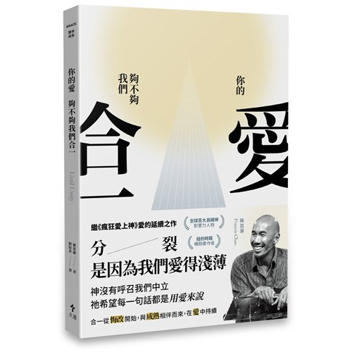 你的愛，夠不夠我們合一？ 封面