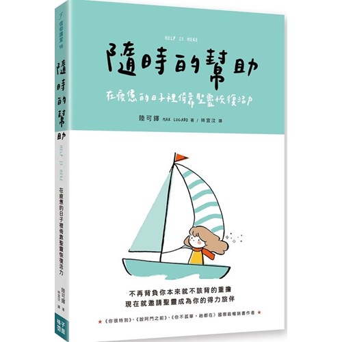 隨時的幫助：在疲憊的日子裡倚靠聖靈恢復活力 封面