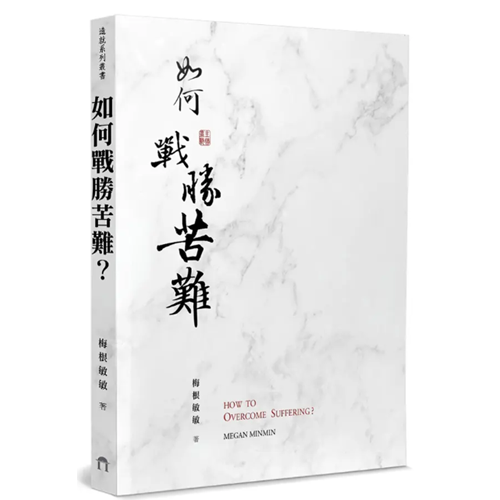 如何戰勝苦難 封面