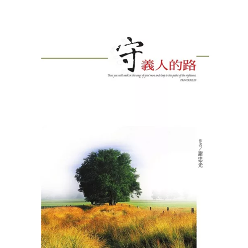 守義人的路 封面