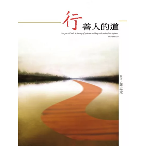 行善人的道 封面