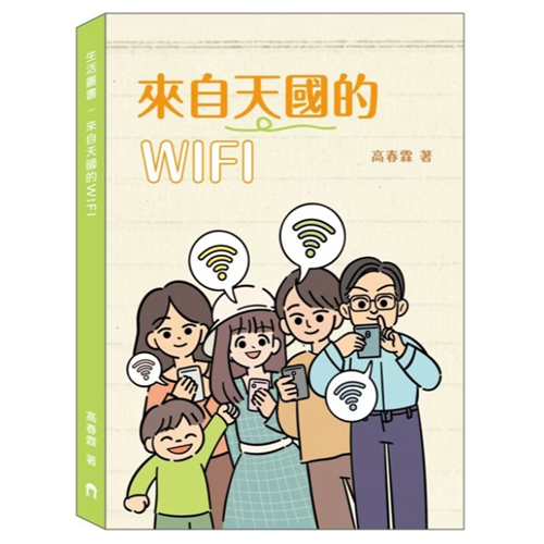來自天國的WIFI 封面