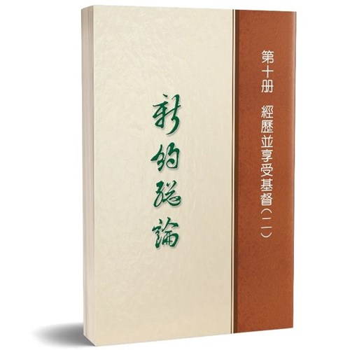 新約總論 - 第十冊 經歷並享受基督(二) 封面