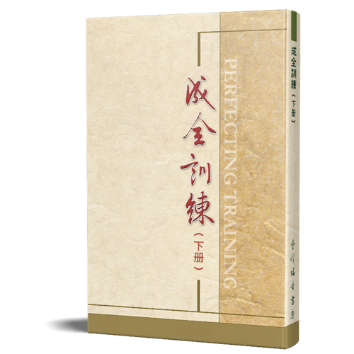 成全訓練(下) 封面