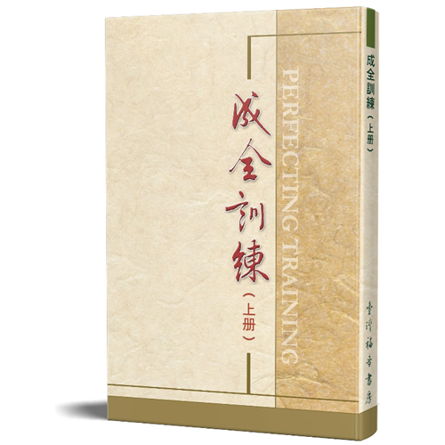 成全訓練(上) 封面