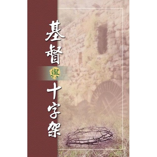基督與十字架 封面