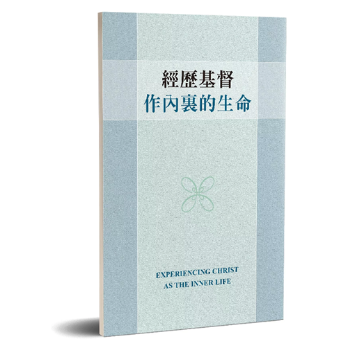 經歷基督作內裏的生命 封面